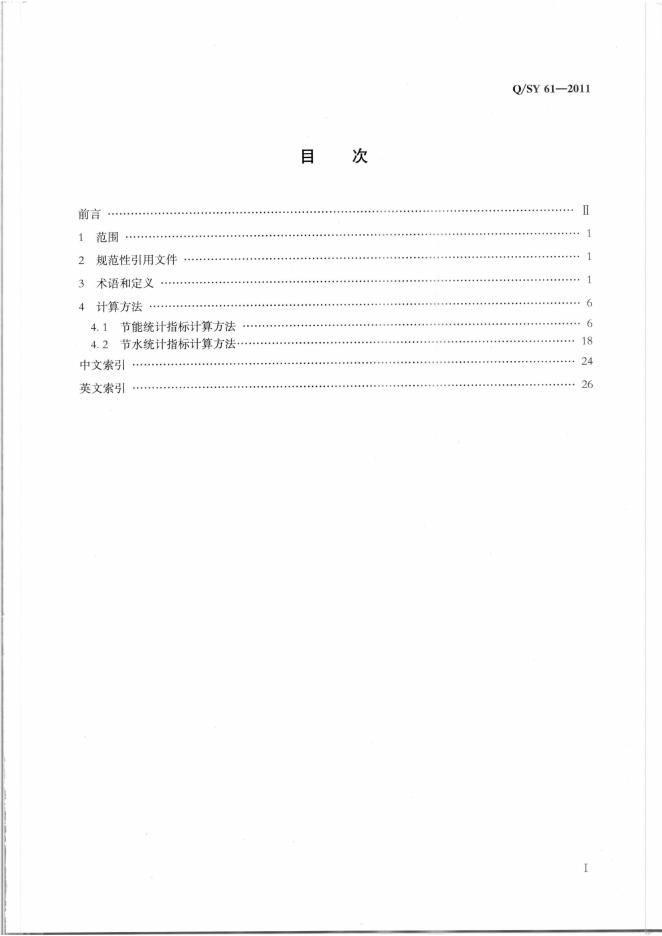 Q/SY 61-2011 标准预览