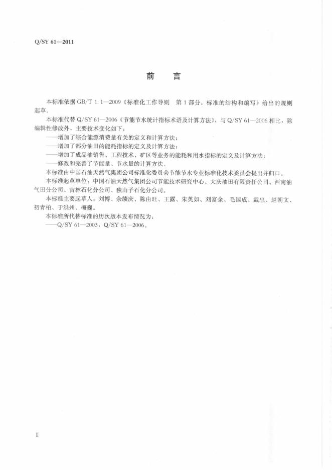 Q/SY 61-2011 标准预览