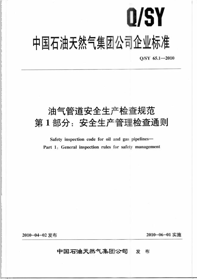 Q/SY 65.1-2010 标准预览