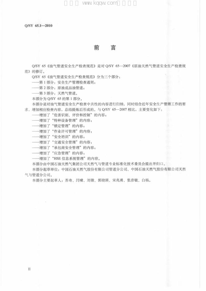 Q/SY 65.1-2010 标准预览