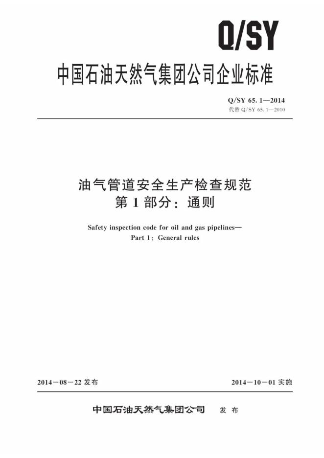 Q/SY 65.1-2014 标准预览