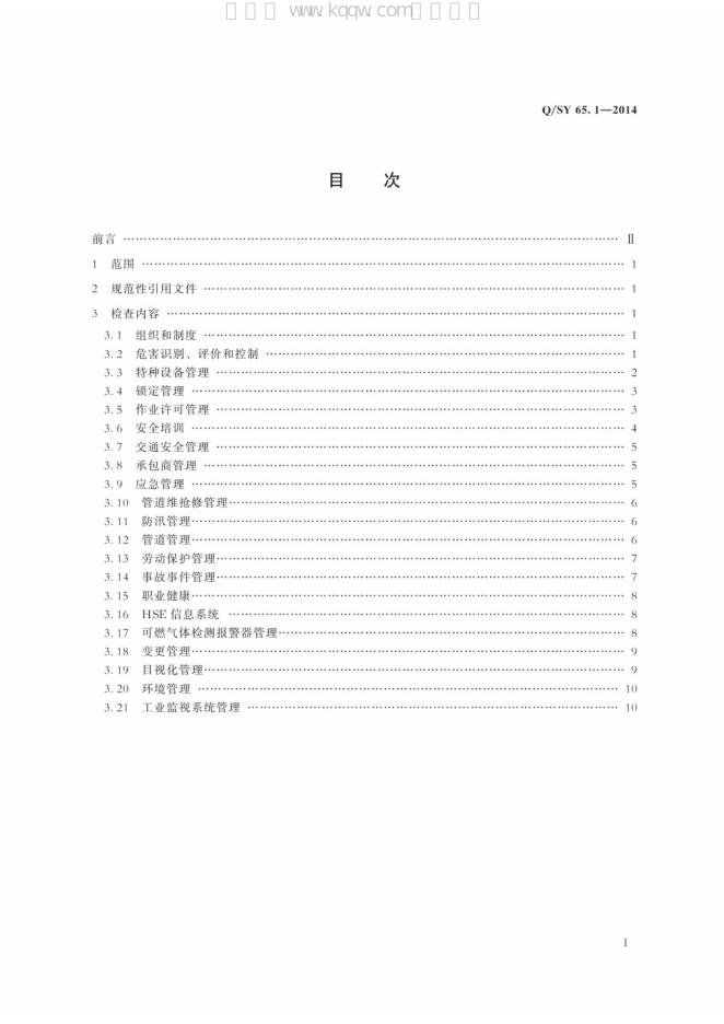 Q/SY 65.1-2014 标准预览