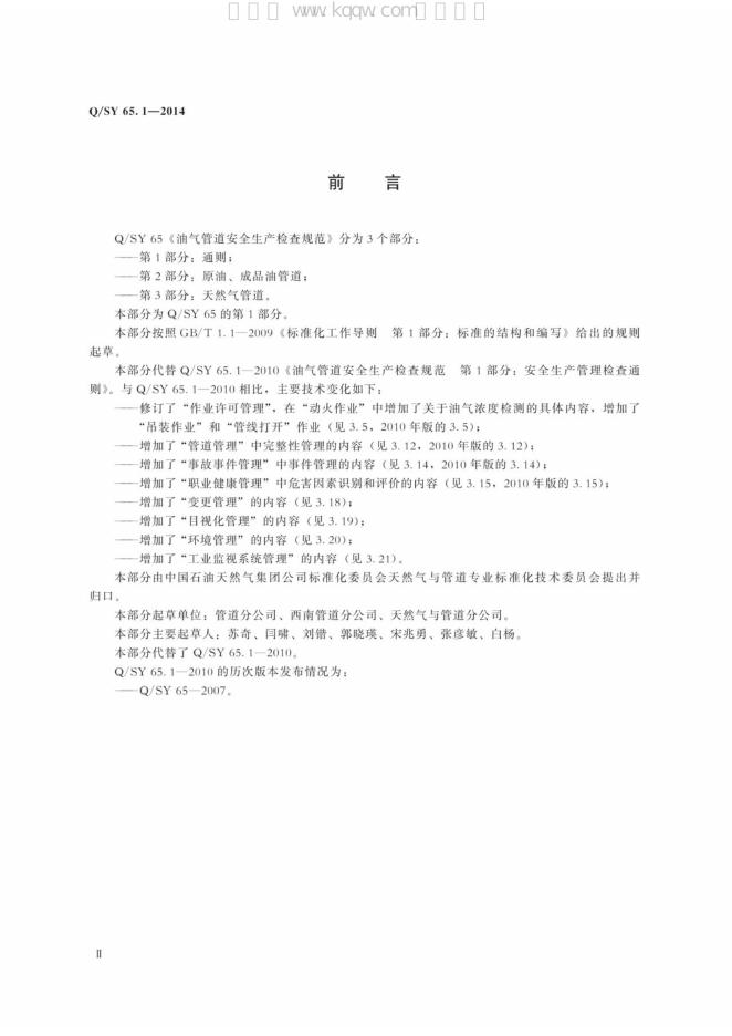 Q/SY 65.1-2014 标准预览