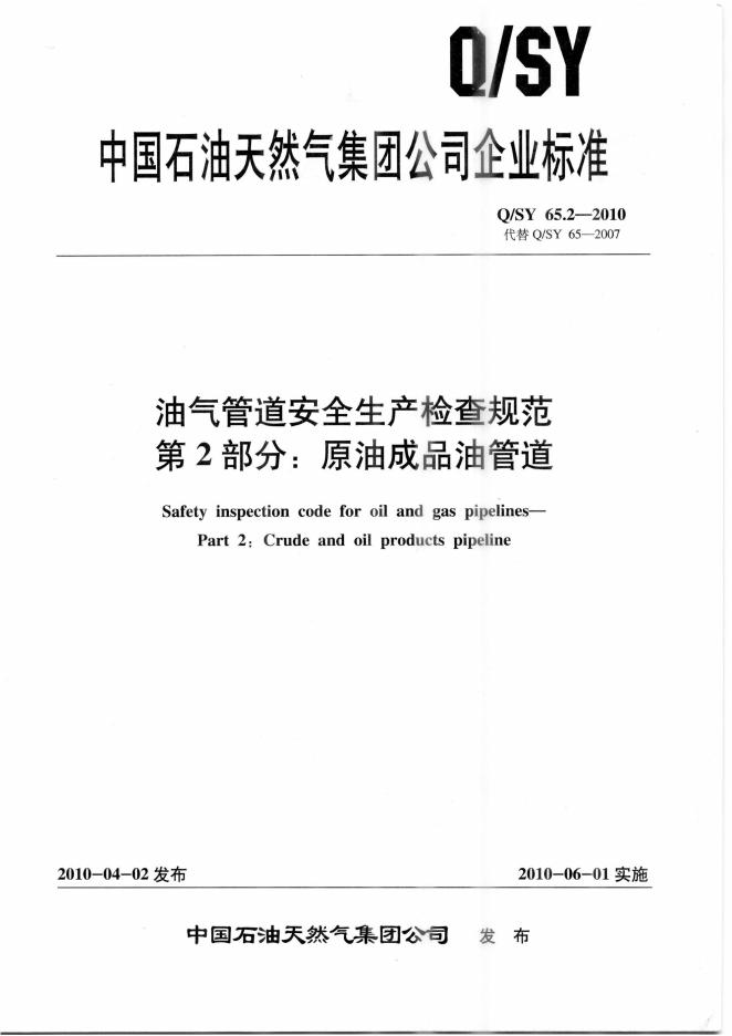 Q/SY 65.2-2010 标准预览