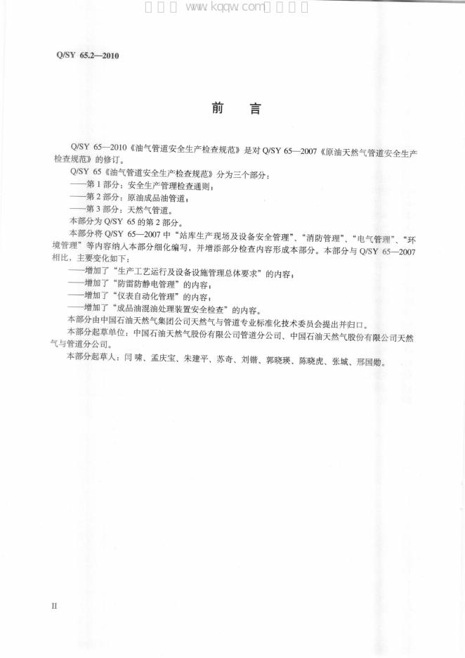 Q/SY 65.2-2010 标准预览