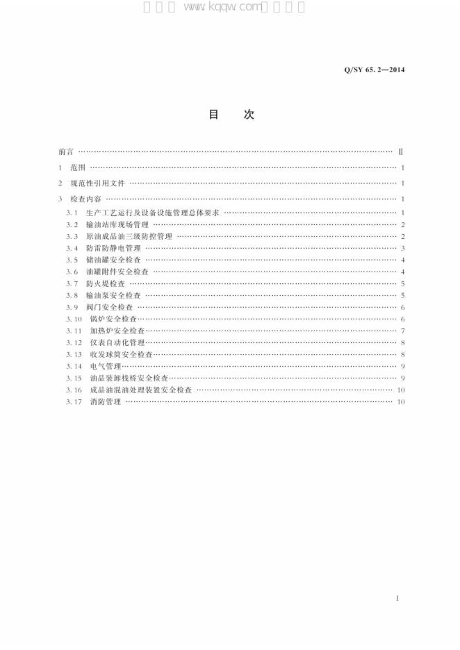 Q/SY 65.2-2014 标准预览