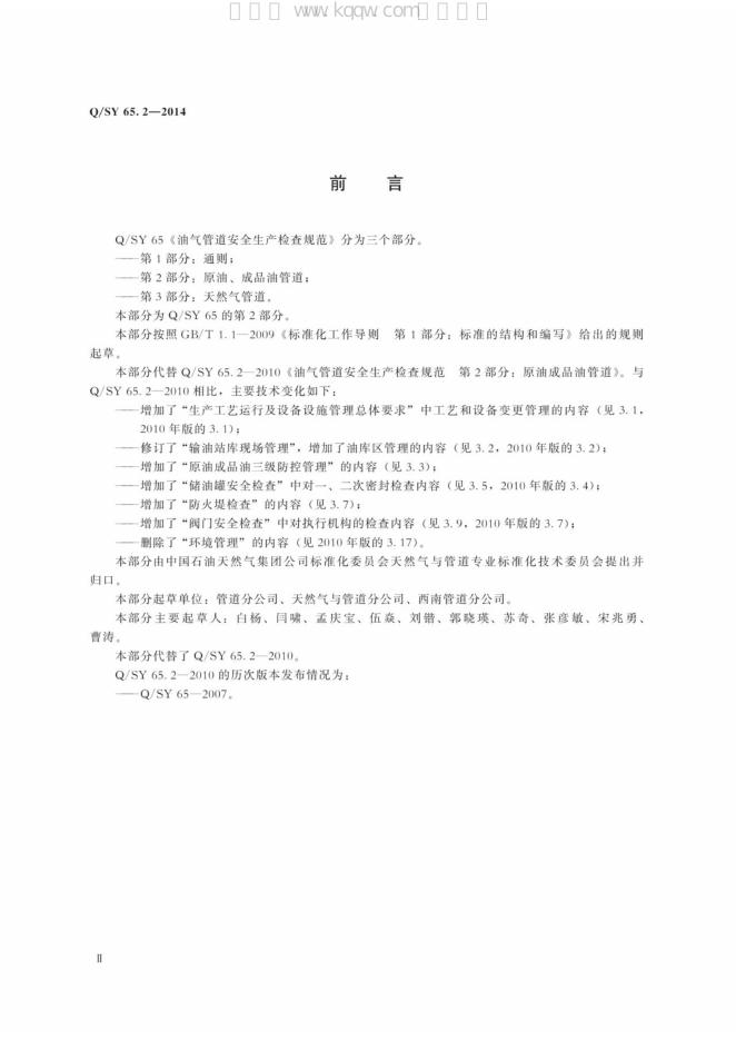 Q/SY 65.2-2014 标准预览