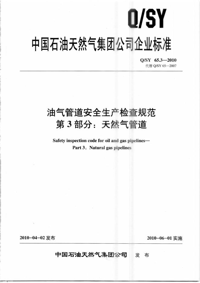 Q/SY 65.3-2010 标准预览
