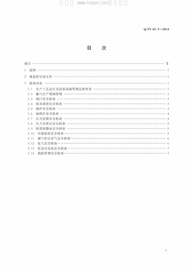 Q/SY 65.3-2014 标准预览