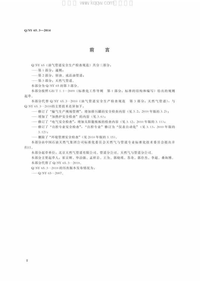 Q/SY 65.3-2014 标准预览