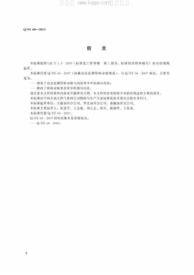 Q/SY 68-2013 标准预览