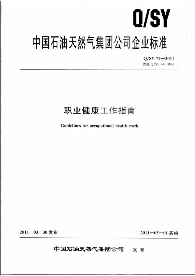 Q/SY 74-2011 标准预览