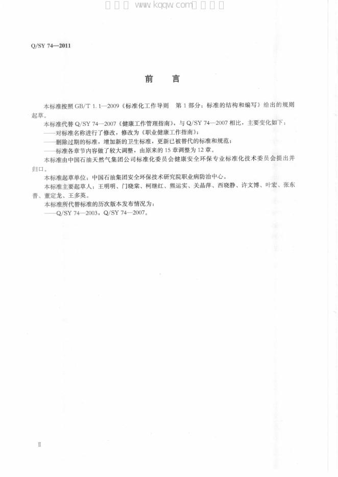 Q/SY 74-2011 标准预览