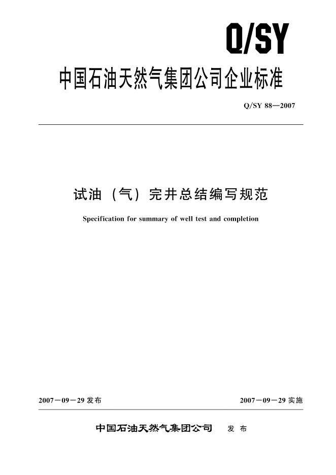 Q/SY 88-2007 标准预览