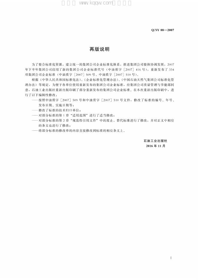 Q/SY 88-2007 标准预览