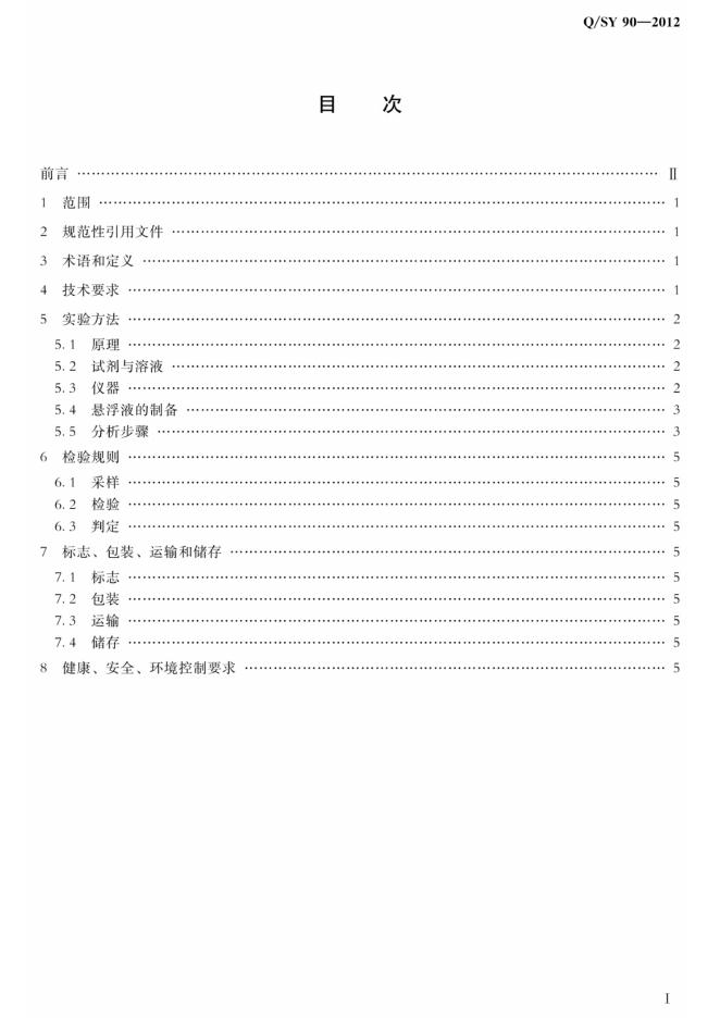 Q/SY 90-2012 标准预览