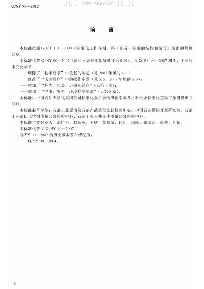Q/SY 90-2012 标准预览