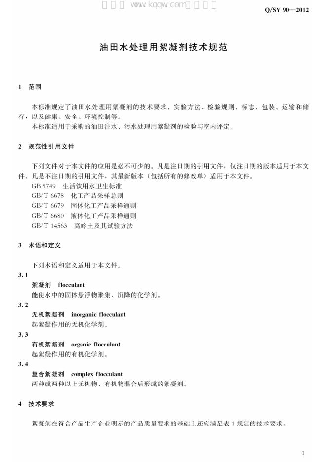 Q/SY 90-2012 标准预览