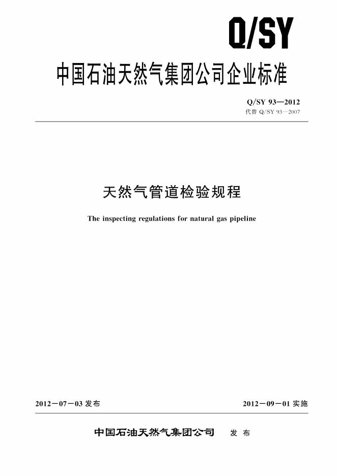 Q/SY 93-2012 标准预览
