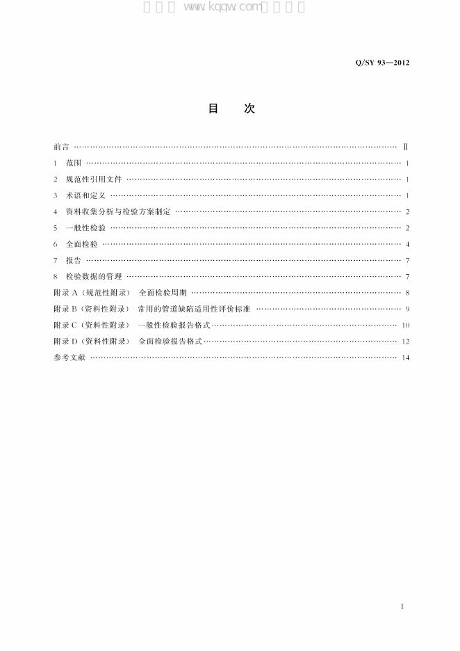 Q/SY 93-2012 标准预览