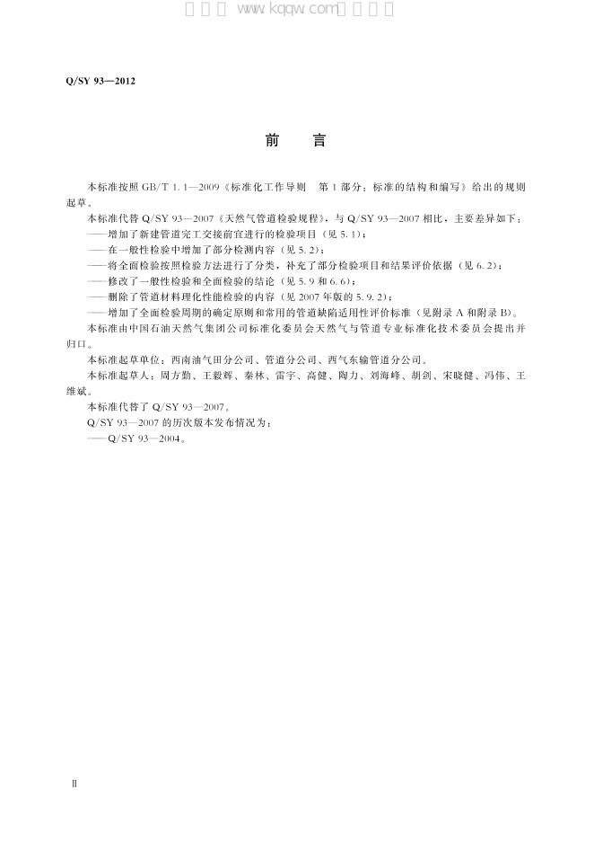 Q/SY 93-2012 标准预览