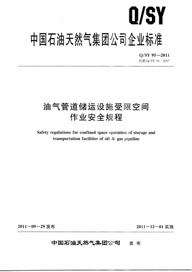Q/SY 95-2011 标准预览