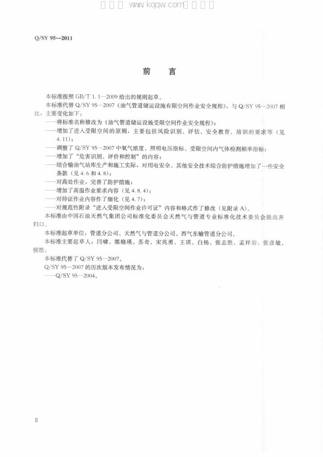 Q/SY 95-2011 标准预览
