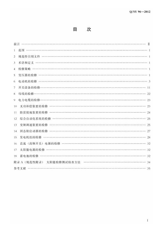 Q/SY 96-2012 标准预览