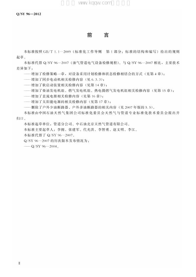 Q/SY 96-2012 标准预览
