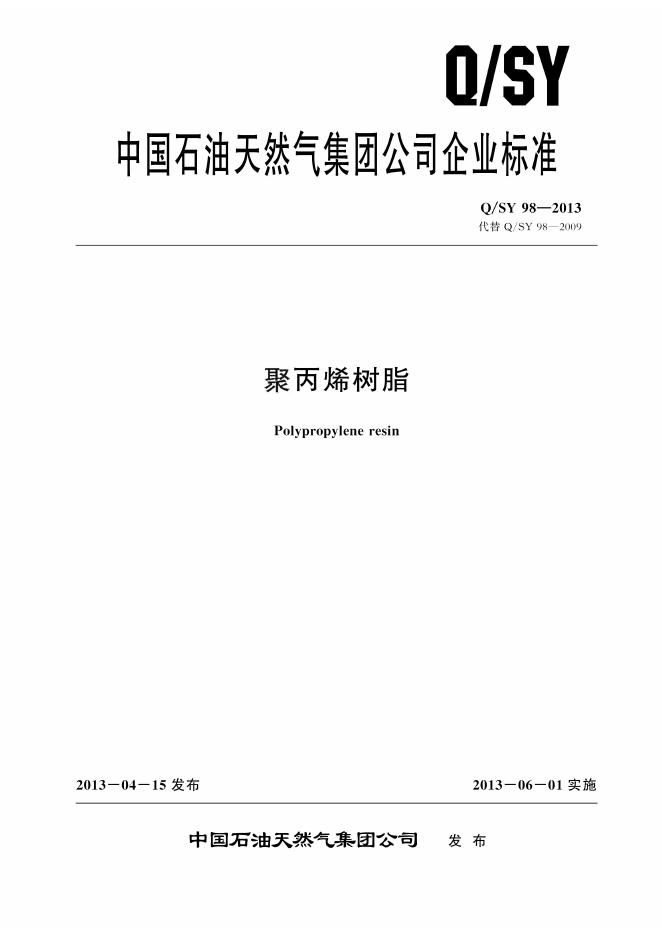 Q/SY 98-2013 标准预览