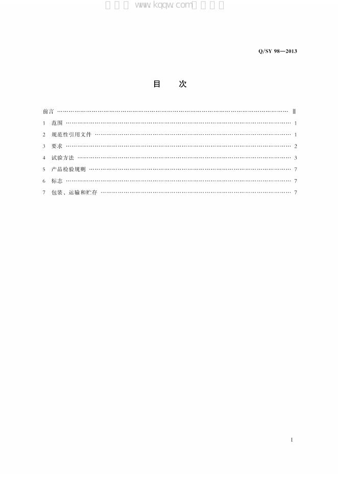 Q/SY 98-2013 标准预览