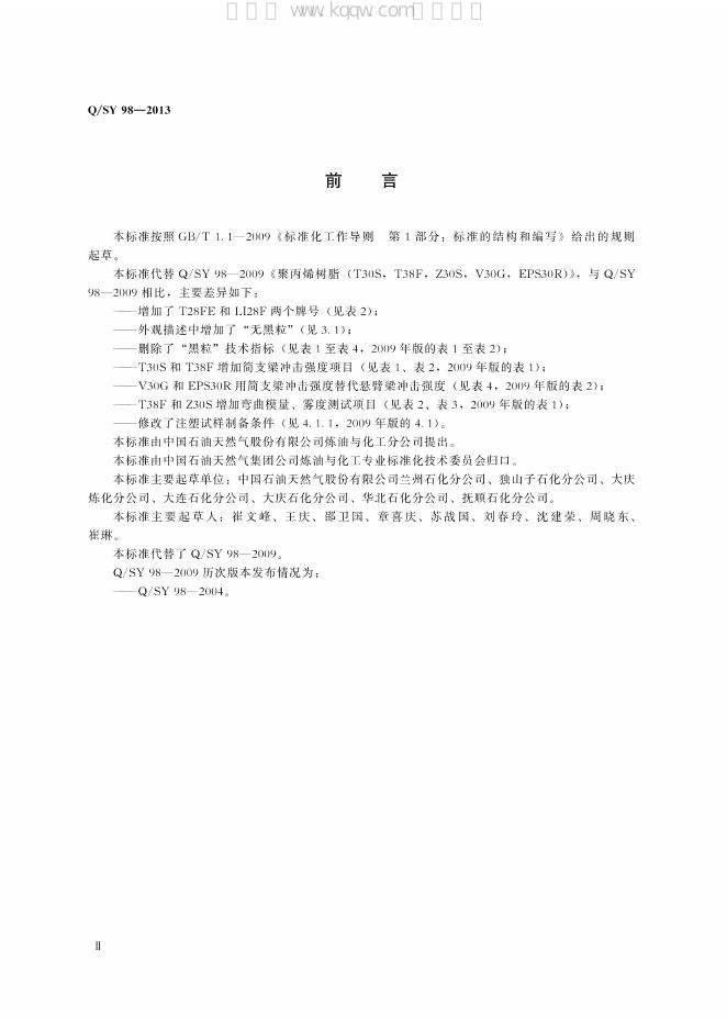 Q/SY 98-2013 标准预览