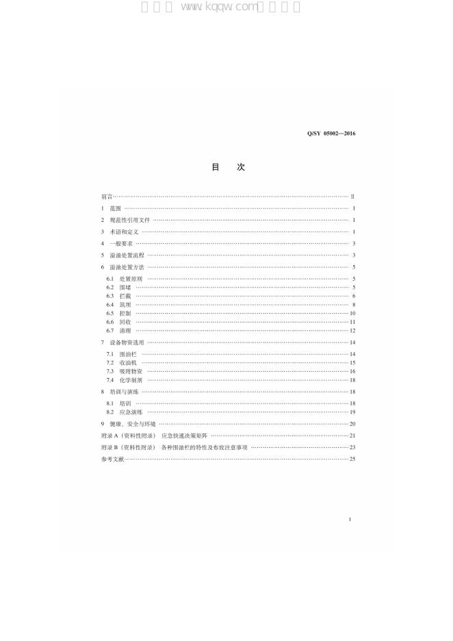 Q/SY 05002-2016 标准预览