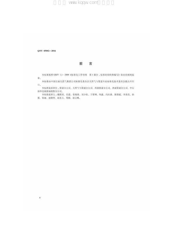 Q/SY 05002-2016 标准预览