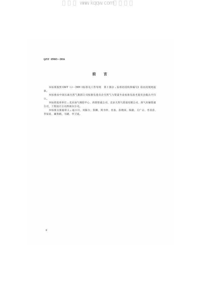 Q/SY 05003-2016 标准预览