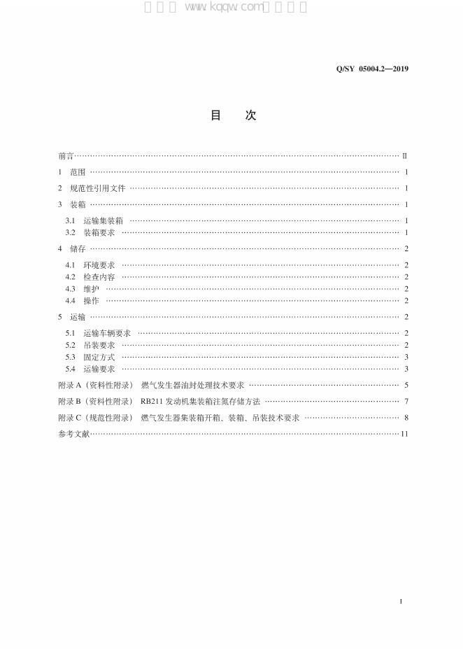 Q/SY 05004.2-2019 标准预览