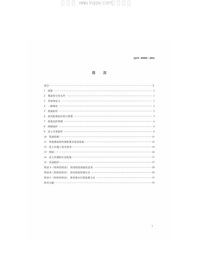 Q/SY 05005-2016 标准预览