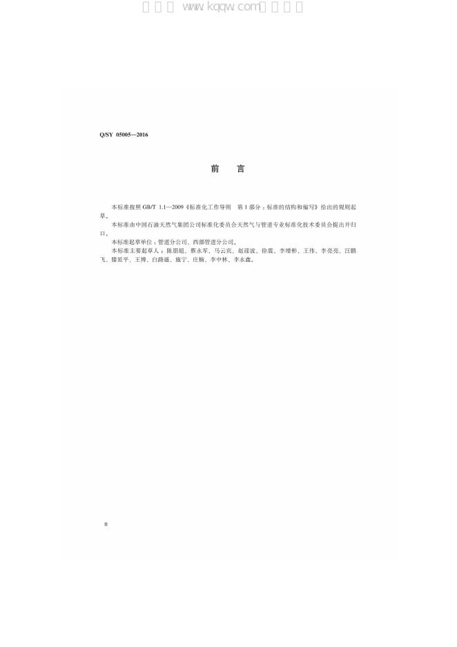 Q/SY 05005-2016 标准预览