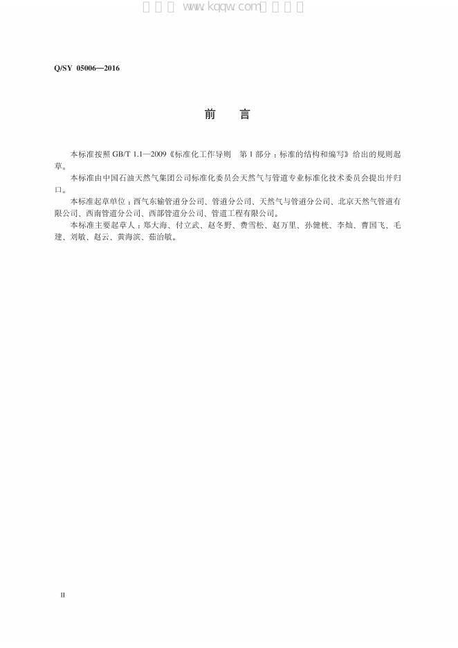 Q/SY 05006-2016 标准预览