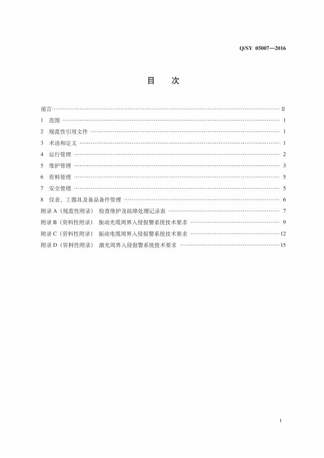 Q/SY 05007-2016 标准预览