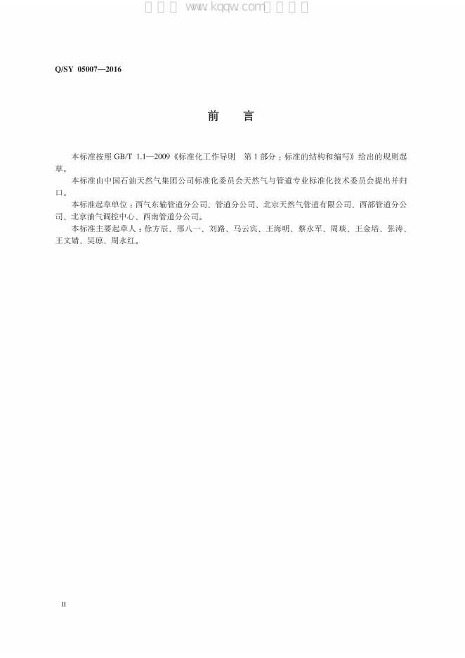 Q/SY 05007-2016 标准预览