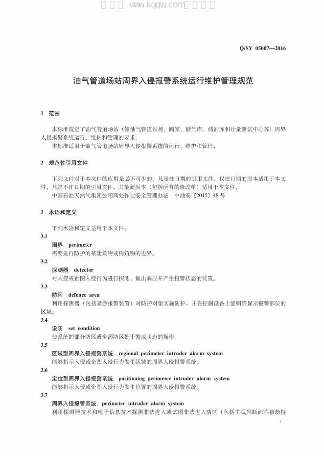 Q/SY 05007-2016 标准预览