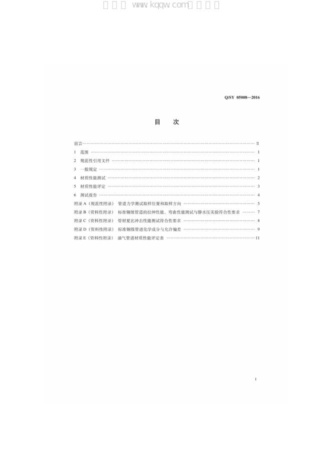 Q/SY 05008-2016 标准预览