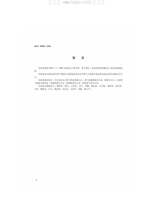 Q/SY 05008-2016 标准预览
