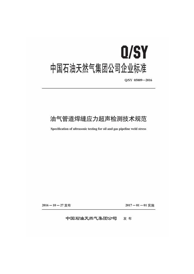 Q/SY 05009-2016 标准预览