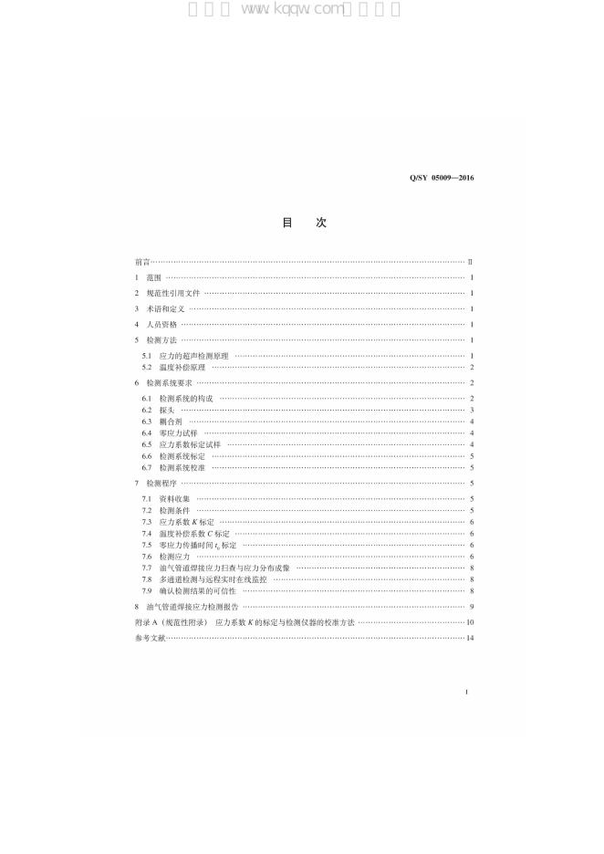 Q/SY 05009-2016 标准预览