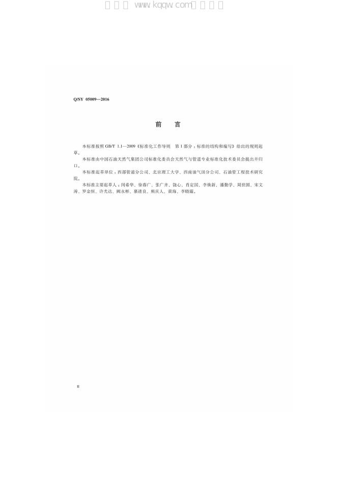 Q/SY 05009-2016 标准预览