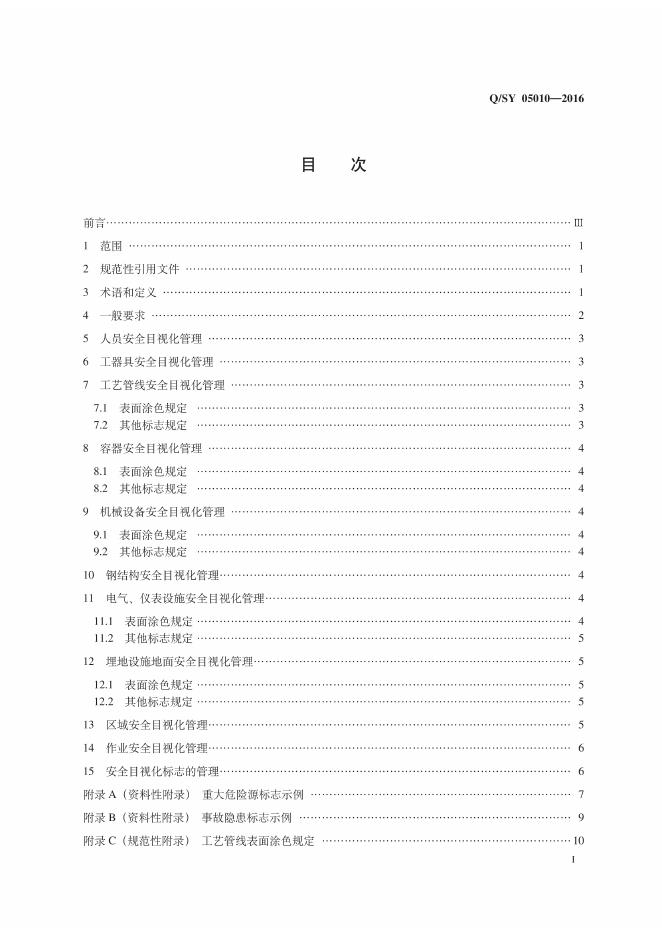 Q/SY 05010-2016 标准预览