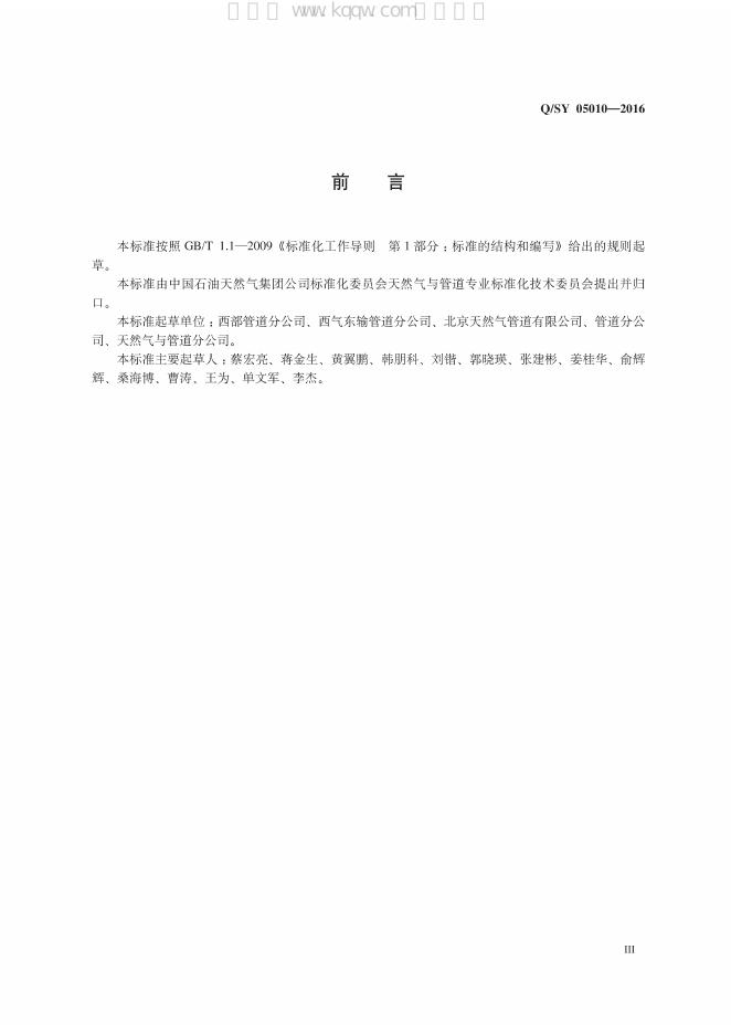 Q/SY 05010-2016 标准预览
