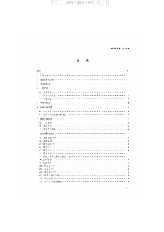 Q/SY 05011-2016 标准预览